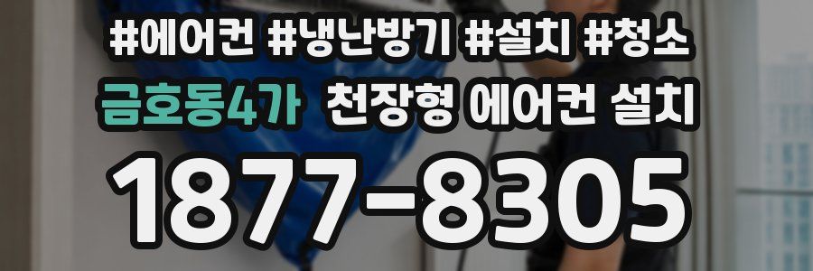 금호동4가 천장형 에어컨 설치
