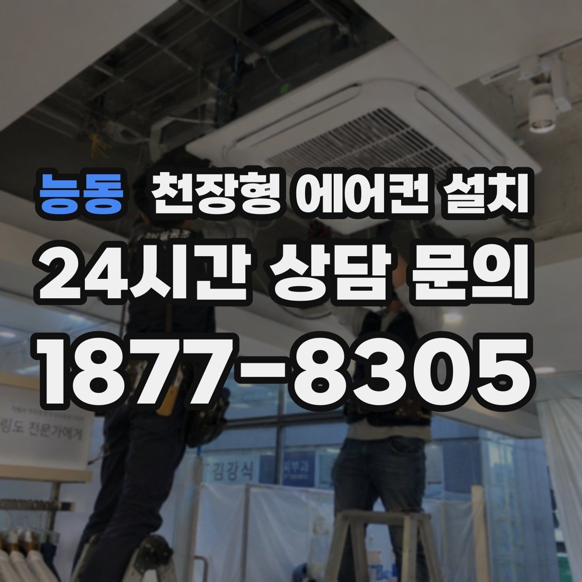 능동 천장형 에어컨 설치