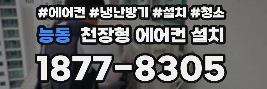 능동 천장형 에어컨 설치