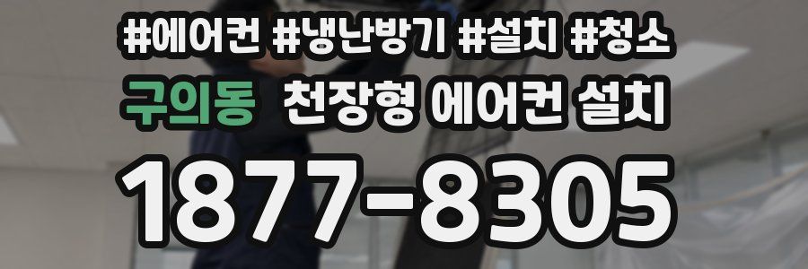 구의동 천장형 에어컨 설치