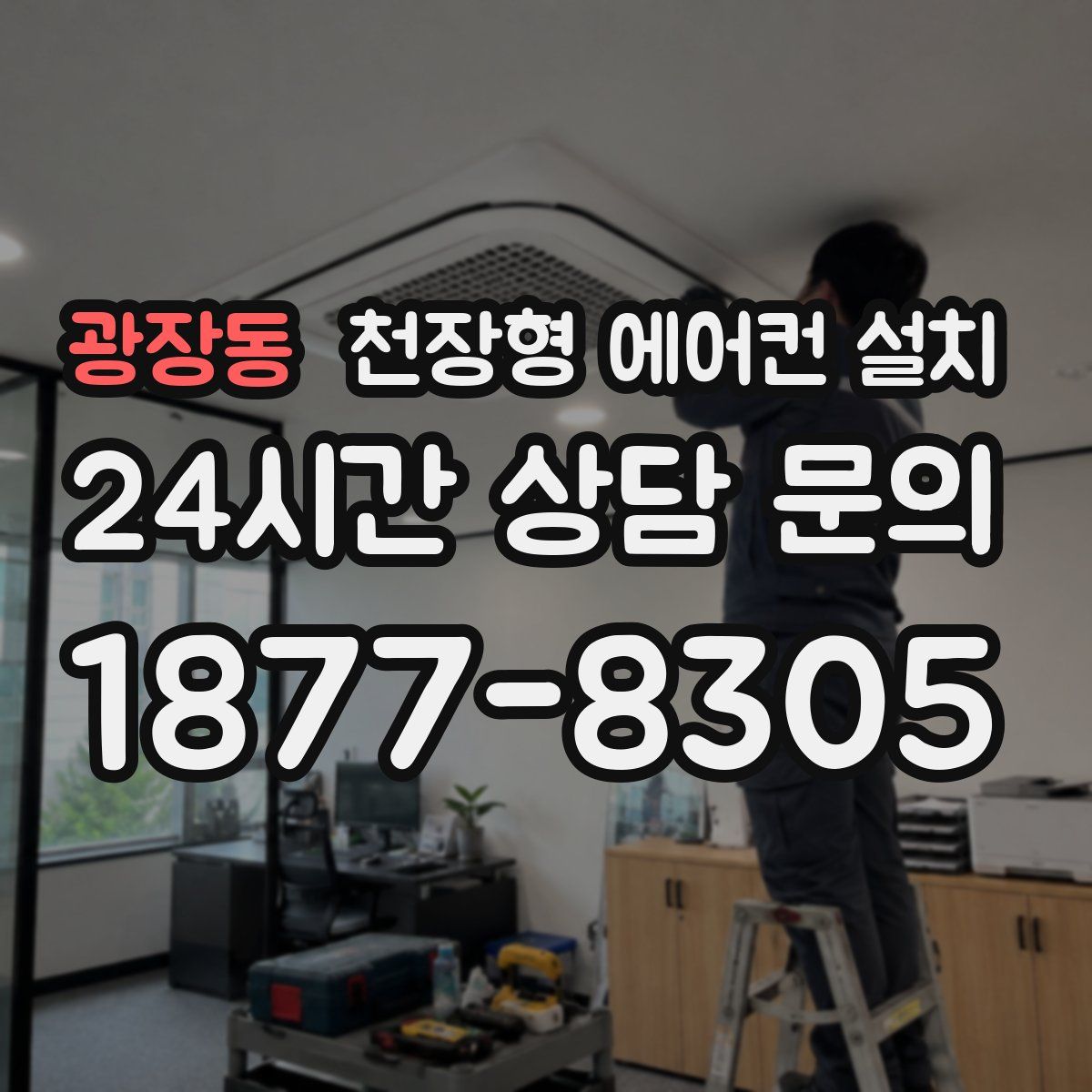 광장동 천장형 에어컨 설치