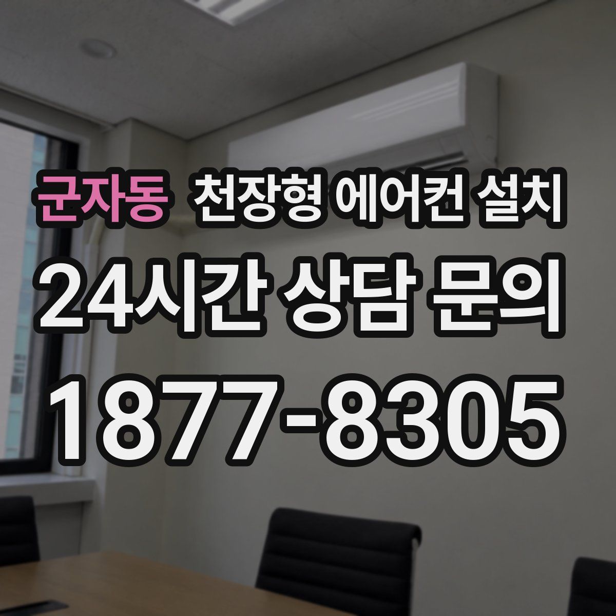군자동 천장형 에어컨 설치