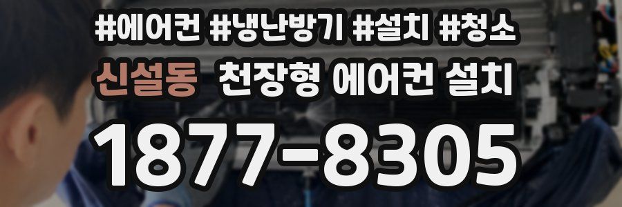 신설동 천장형 에어컨 설치