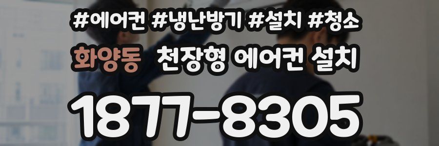 화양동 천장형 에어컨 설치