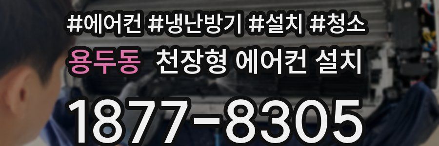 용두동 천장형 에어컨 설치
