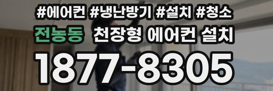 전농동 천장형 에어컨 설치