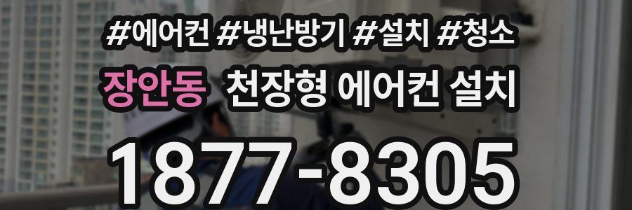 장안동 천장형 에어컨 설치