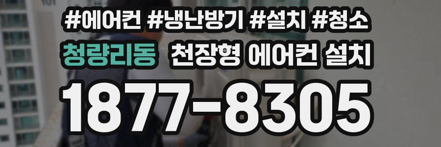 청량리동 천장형 에어컨 설치