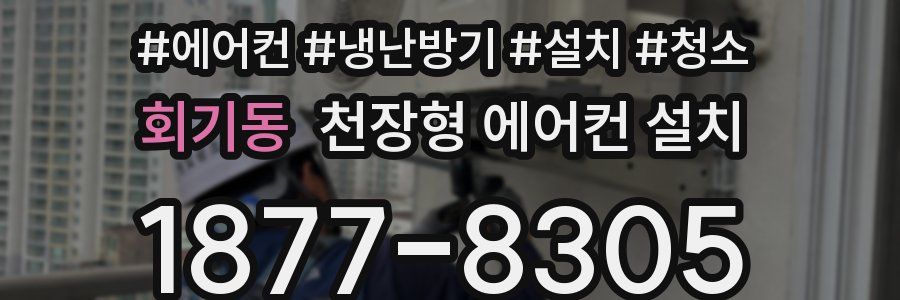 회기동 천장형 에어컨 설치