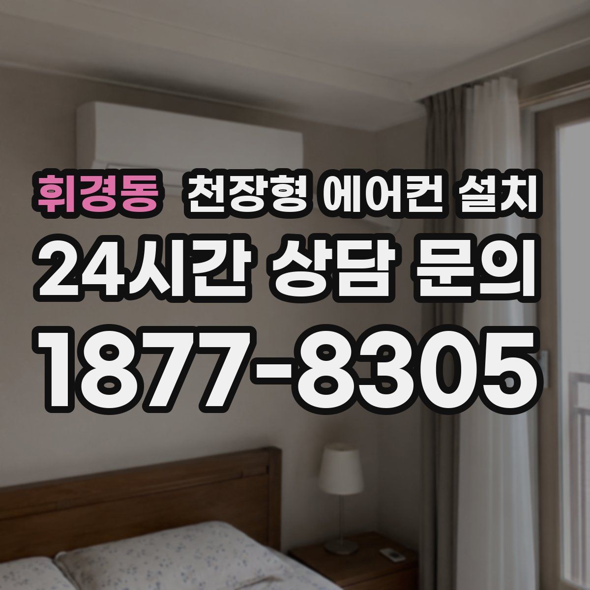 휘경동 천장형 에어컨 설치