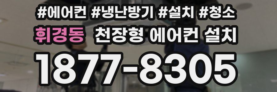 휘경동 천장형 에어컨 설치