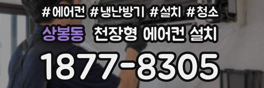 상봉동 천장형 에어컨 설치