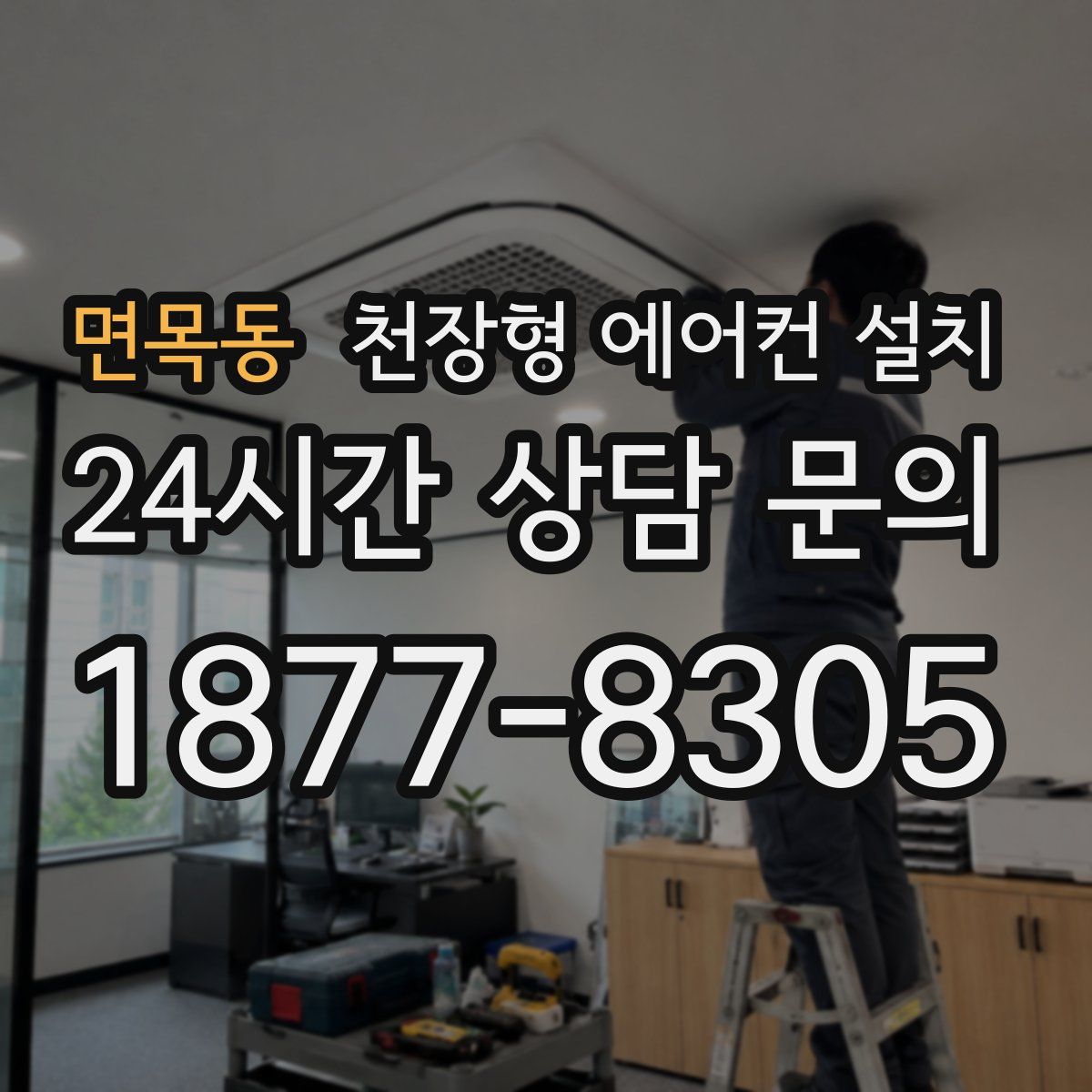 면목동 천장형 에어컨 설치