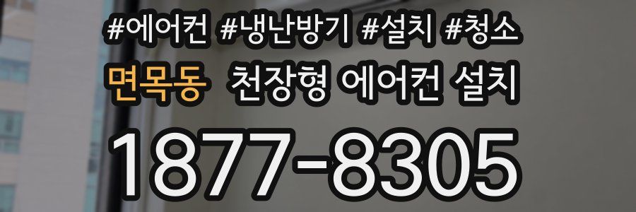 면목동 천장형 에어컨 설치