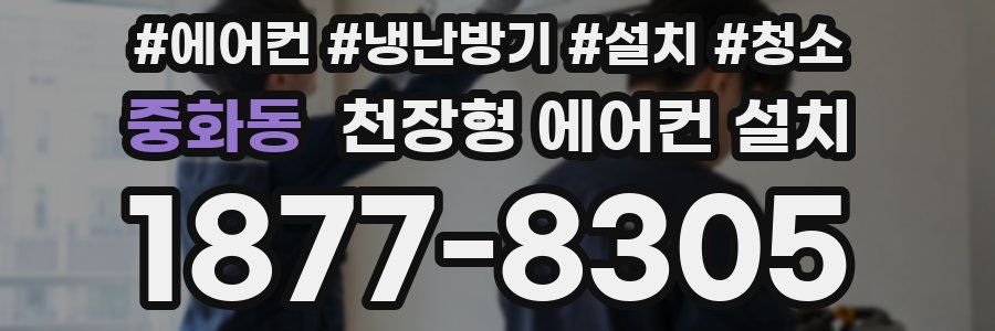 중화동 천장형 에어컨 설치