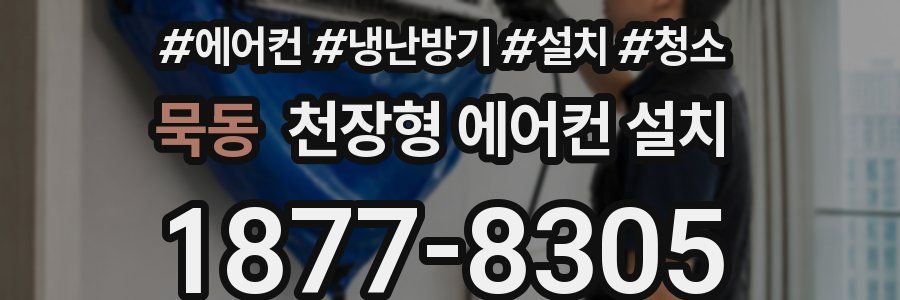 묵동 천장형 에어컨 설치