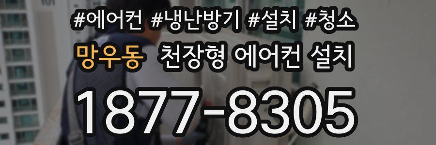 망우동 천장형 에어컨 설치