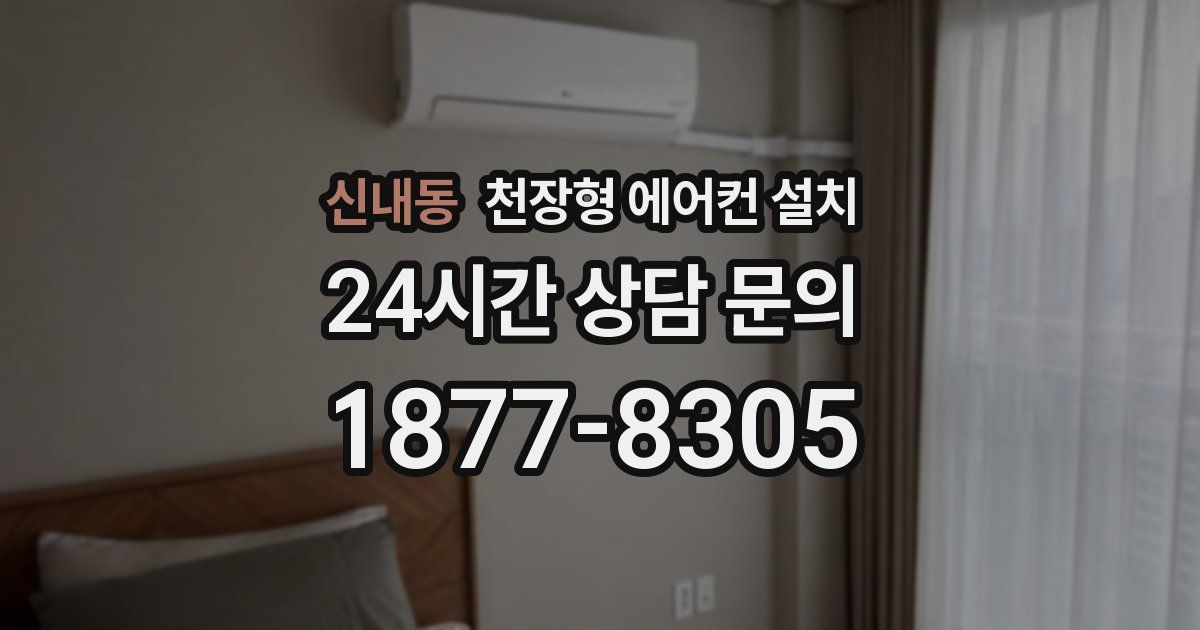 신내동 천장형 에어컨 설치