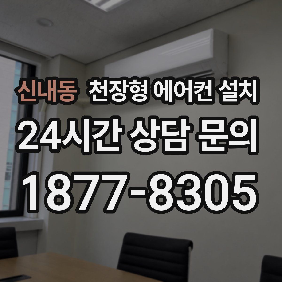 신내동 천장형 에어컨 설치