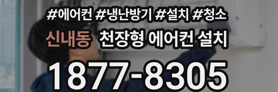 신내동 천장형 에어컨 설치
