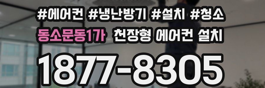 동소문동1가 천장형 에어컨 설치