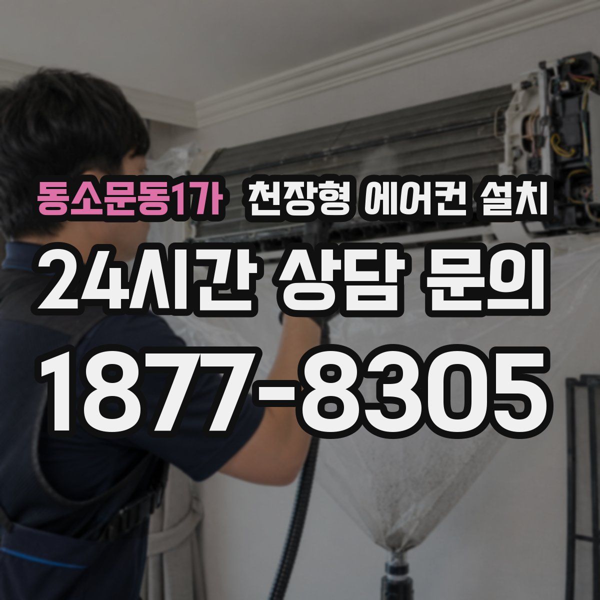 동소문동1가 천장형 에어컨 설치