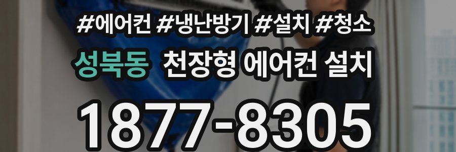 성북동 천장형 에어컨 설치