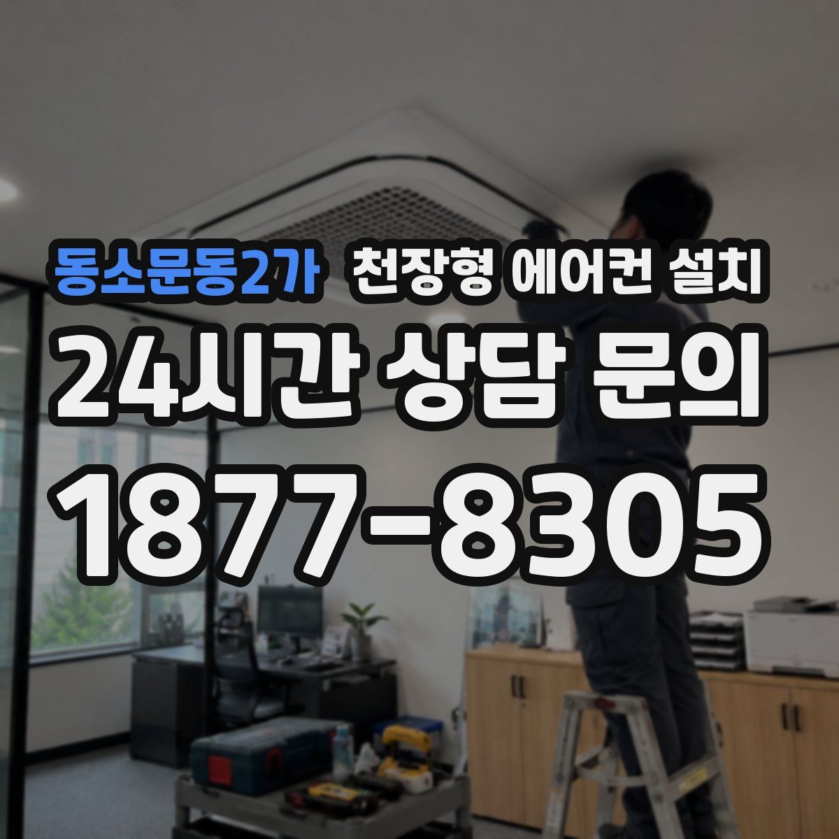 동소문동2가 천장형 에어컨 설치