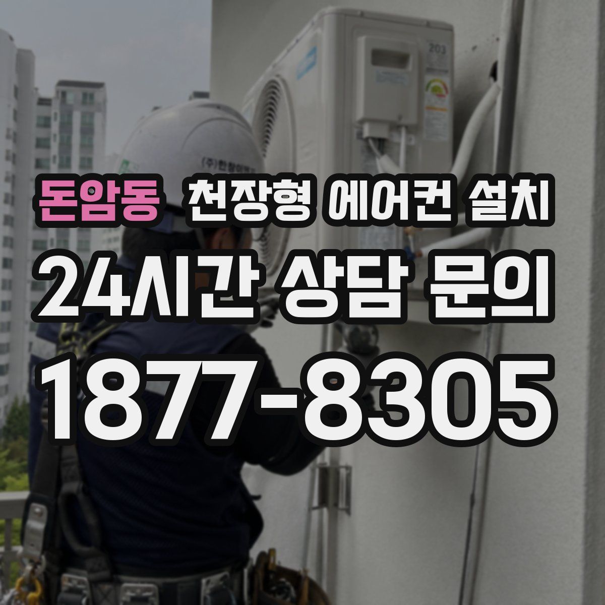 돈암동 천장형 에어컨 설치