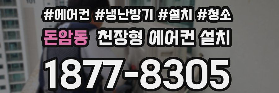 돈암동 천장형 에어컨 설치