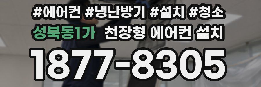 성북동1가 천장형 에어컨 설치