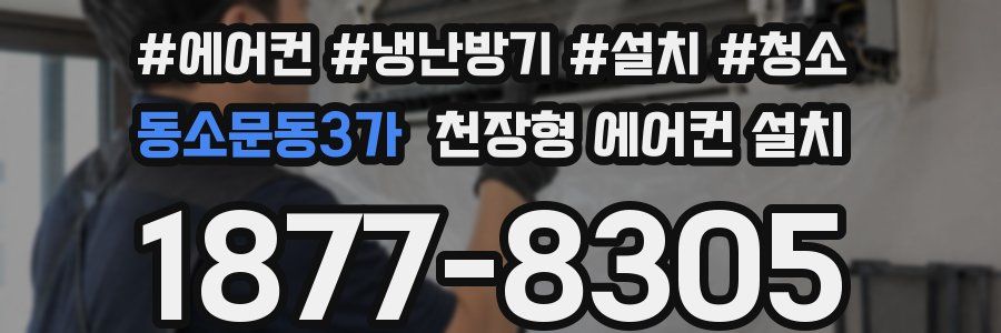 동소문동3가 천장형 에어컨 설치