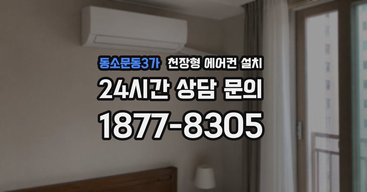 동소문동3가 천장형 에어컨 설치