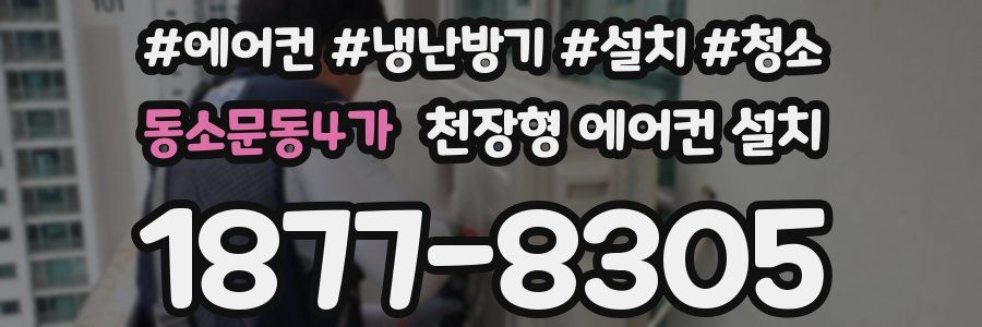 동소문동4가 천장형 에어컨 설치