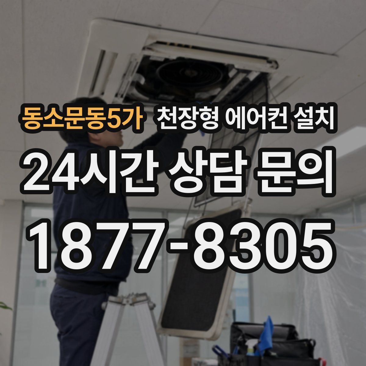 동소문동5가 천장형 에어컨 설치