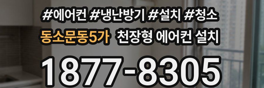 동소문동5가 천장형 에어컨 설치