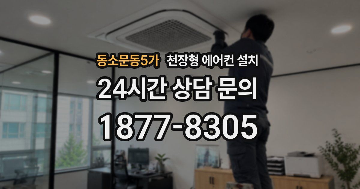 동소문동5가 천장형 에어컨 설치