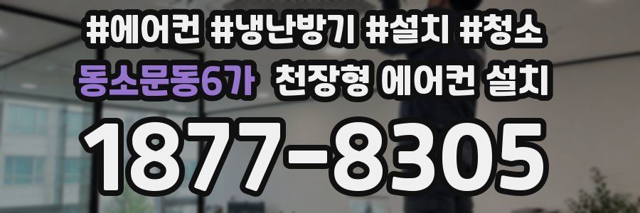 동소문동6가 천장형 에어컨 설치