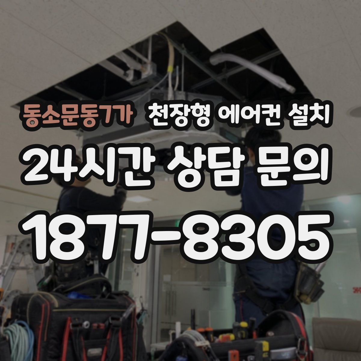 동소문동7가 천장형 에어컨 설치
