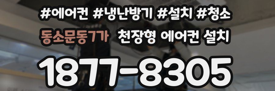 동소문동7가 천장형 에어컨 설치