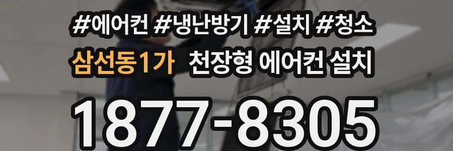 삼선동1가 천장형 에어컨 설치