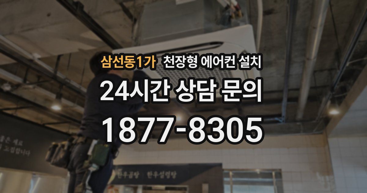 삼선동1가 천장형 에어컨 설치