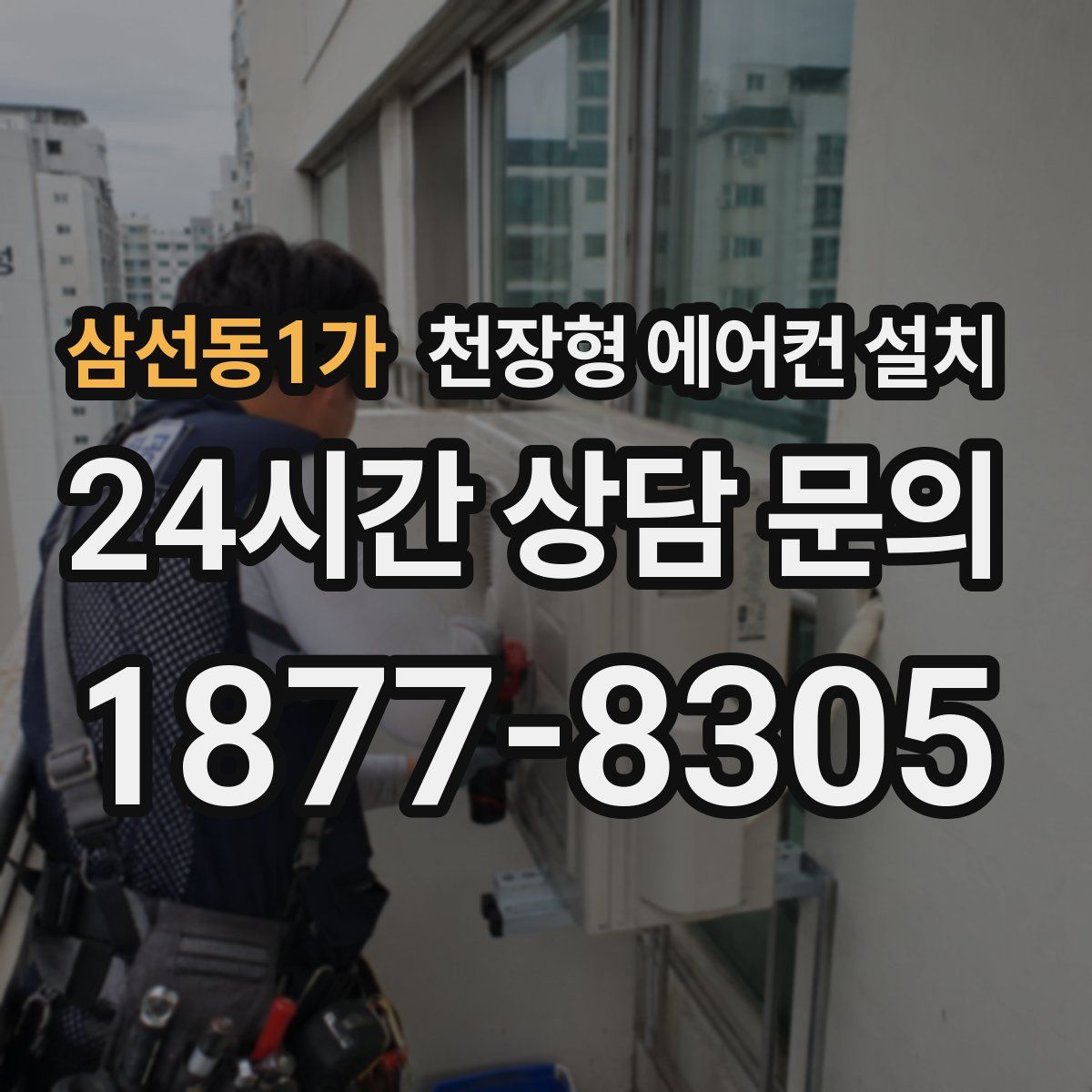 삼선동1가 천장형 에어컨 설치