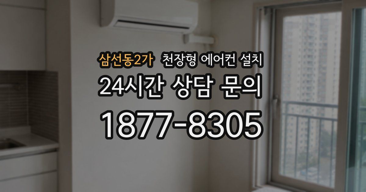 삼선동2가 천장형 에어컨 설치