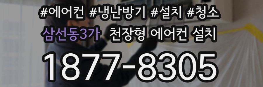 삼선동3가 천장형 에어컨 설치