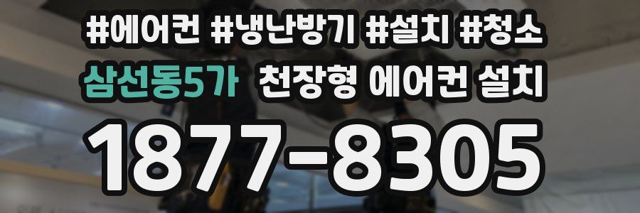 삼선동5가 천장형 에어컨 설치