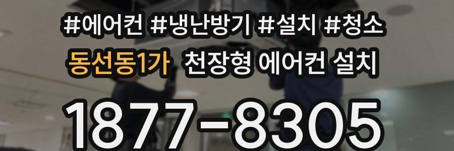 동선동1가 천장형 에어컨 설치