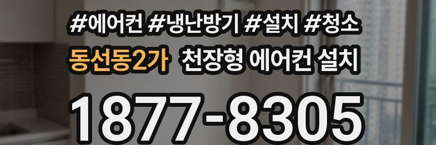 동선동2가 천장형 에어컨 설치