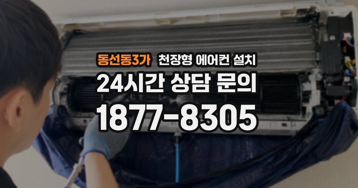 동선동3가 천장형 에어컨 설치