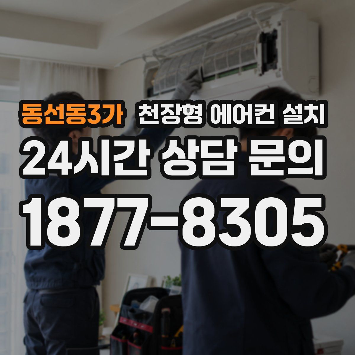 동선동3가 천장형 에어컨 설치
